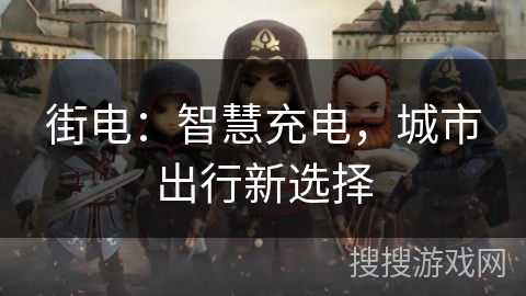 街电：智慧充电，城市出行新选择