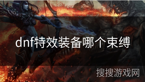 dnf特效装备哪个束缚 dnf特效装备哪个束缚