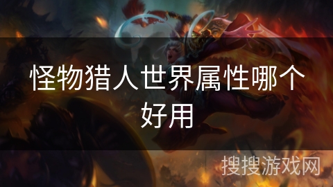 怪物猎人世界属性哪个好用