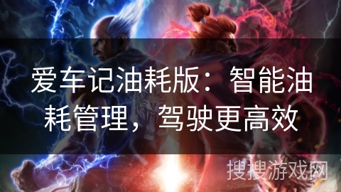 爱车记油耗版:智能油耗管理,驾驶更高效 爱车记油耗版:智能油耗管理,驾驶更高效