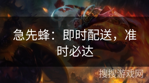 急先蜂:即时配送,准时必达 急先蜂:即时配送,准时必达