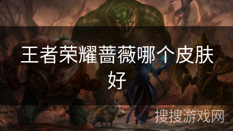 王者荣耀蔷薇哪个皮肤好