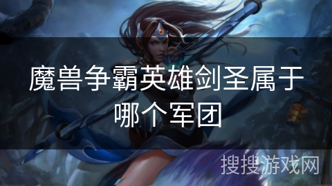 魔兽争霸英雄剑圣属于哪个军团