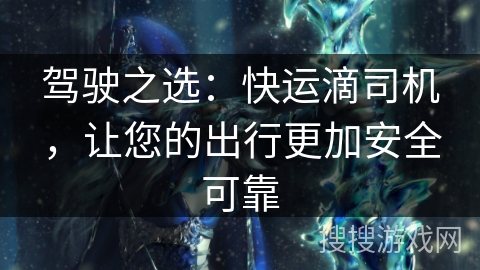 驾驶之选:快运滴司机,让您的出行更加安全可靠 驾驶之选:快运滴司机,让您的出行更加安全可靠