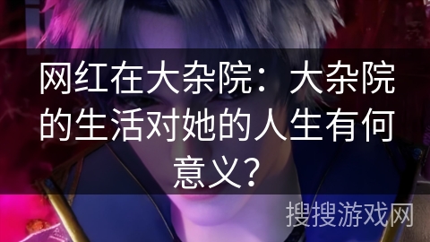 网红在大杂院：大杂院的生活对她的人生有何意义？