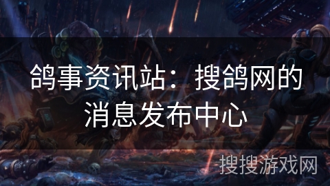 鸽事资讯站：搜鸽网的消息发布中心
