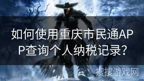 如何使用重庆市民通APP查询个人纳税记录？