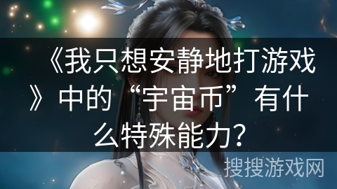 《我只想安静地打游戏》中的“宇宙币”有什么特殊能力？