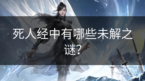 死人经中有哪些未解之谜? 死人经中有哪些未解之谜?