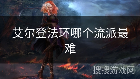 艾尔登法环哪个流派最难