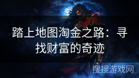 踏上地图淘金之路：寻找财富的奇迹