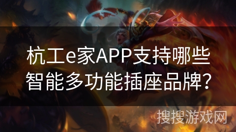杭工e家APP支持哪些智能多功能插座品牌？