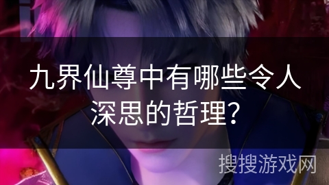 九界仙尊中有哪些令人深思的哲理? 九界仙尊中有哪些令人深思的哲理?