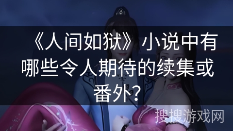 《人间如狱》小说中有哪些令人期待的续集或番外？