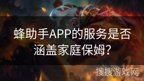 蜂助手APP的服务是否涵盖家庭保姆？