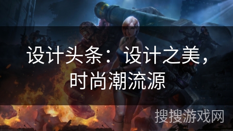 设计头条：设计之美，时尚潮流源