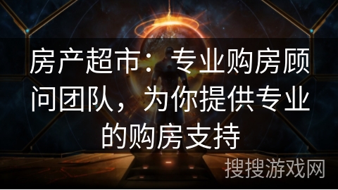 房产超市：专业购房顾问团队，为你提供专业的购房支持