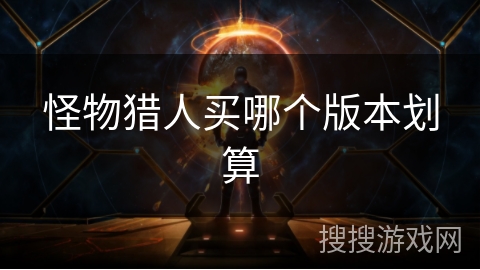 怪物猎人买哪个版本划算