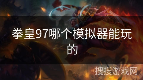 拳皇97哪个模拟器能玩的