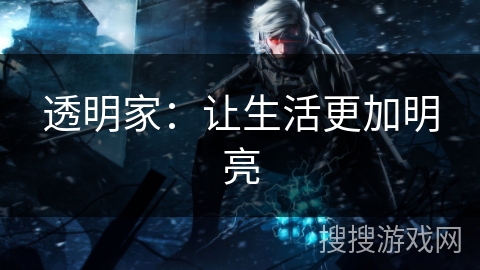 透明家：让生活更加明亮