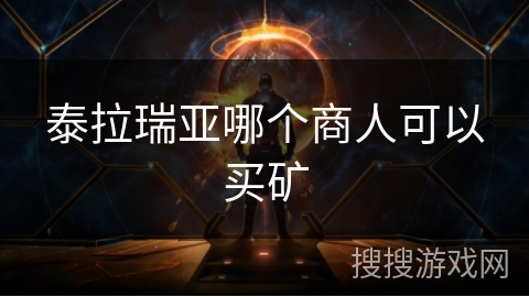 泰拉瑞亚哪个商人可以买矿