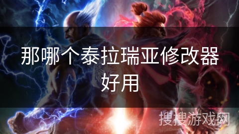 那哪个泰拉瑞亚修改器好用