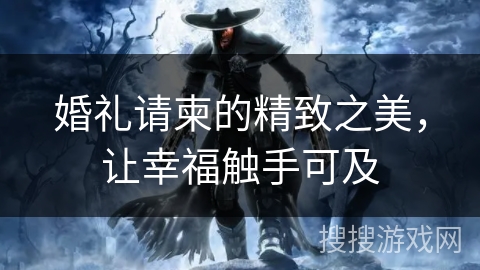 婚礼请柬的精致之美，让幸福触手可及