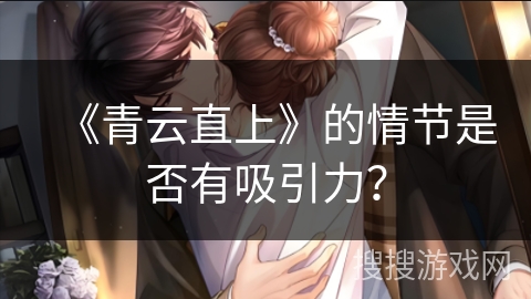 《青云直上》的情节是否有吸引力？