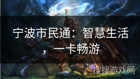 宁波市民通：智慧生活，一卡畅游