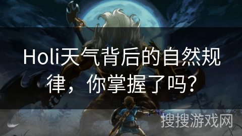 Holi天气背后的自然规律,你掌握了吗? Holi天气背后的自然规律,你掌握了吗?