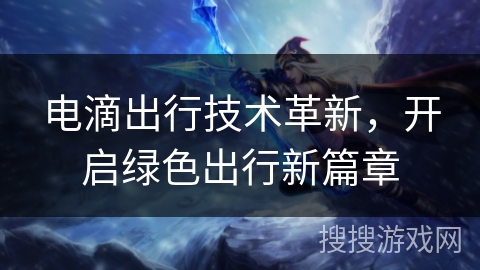 电滴出行技术革新，开启绿色出行新篇章