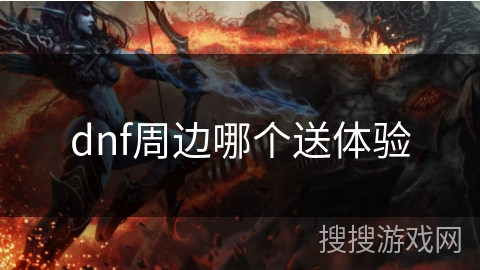 dnf周边哪个送体验
