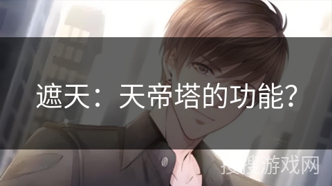 遮天：天帝塔的功能？