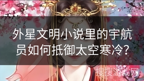 外星文明小说里的宇航员如何抵御太空寒冷? 外星文明小说里的宇航员如何抵御太空寒冷?