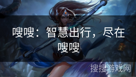 嗖嗖：智慧出行，尽在嗖嗖