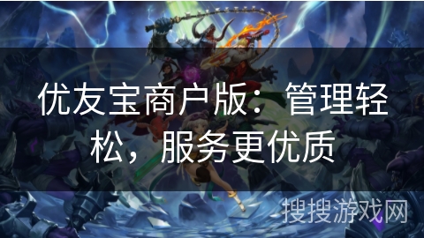 优友宝商户版:管理轻松,服务更优质 优友宝商户版:管理轻松,服务更优质