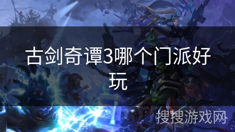 古剑奇谭3哪个门派好玩