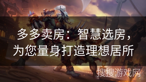 多多卖房：智慧选房，为您量身打造理想居所