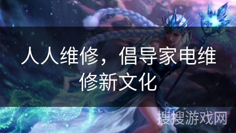 人人维修，倡导家电维修新文化