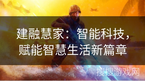 建融慧家：智能科技，赋能智慧生活新篇章