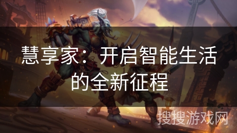 慧享家：开启智能生活的全新征程