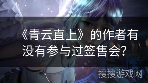 《青云直上》的作者有没有参与过签售会？