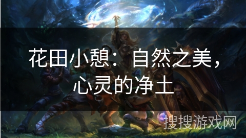 花田小憩：自然之美，心灵的净土