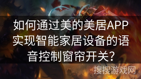 如何通过美的美居APP实现智能家居设备的语音控制窗帘开关？