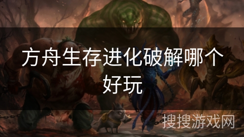 方舟生存进化破解哪个好玩