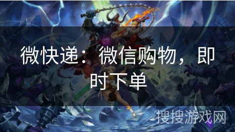 微快递:微信购物,即时下单 微快递:微信购物,即时下单