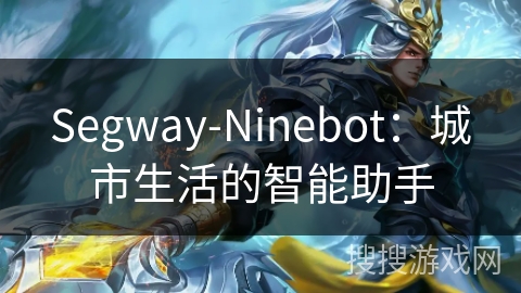 Segway-Ninebot：城市生活的智能助手