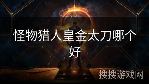 怪物猎人皇金太刀哪个好