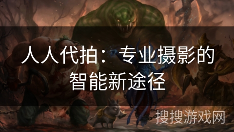 人人代拍：专业摄影的智能新途径