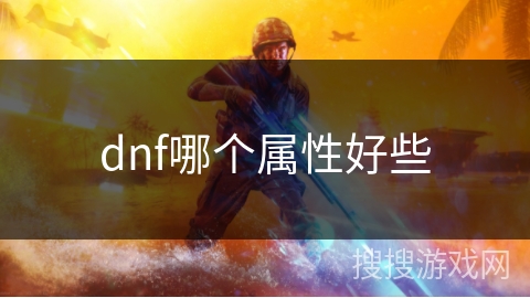 dnf哪个属性好些
